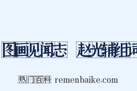 图画见闻志·赵光辅组词是什么意思的图片